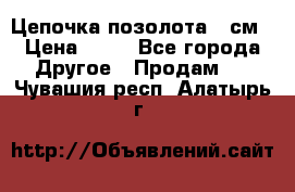 Цепочка позолота 50см › Цена ­ 50 - Все города Другое » Продам   . Чувашия респ.,Алатырь г.